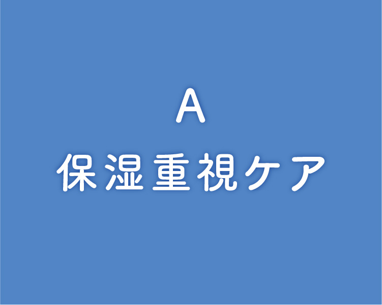 保湿重視ケア