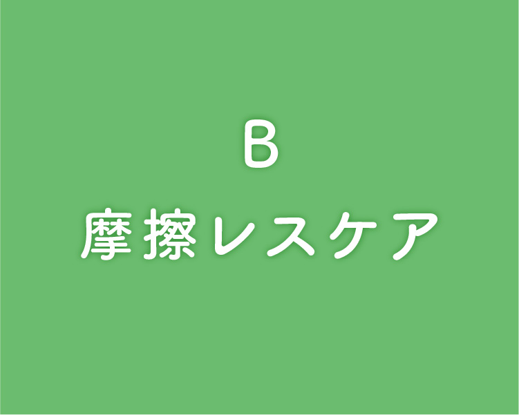 摩擦レスケア