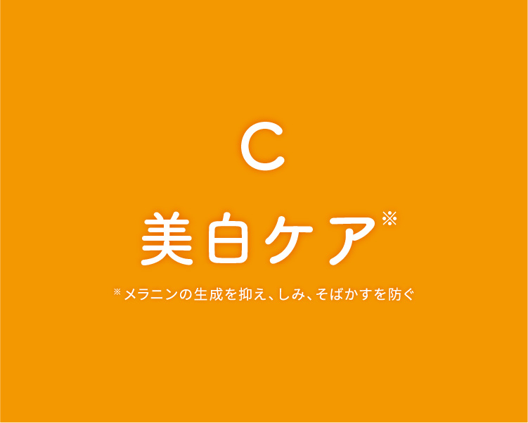 美白ケア