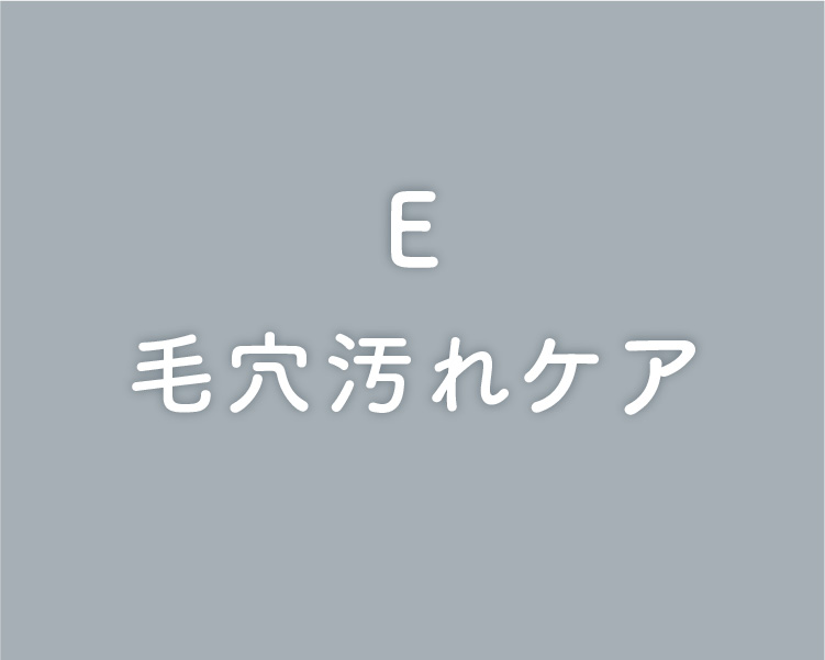 毛穴汚れケア