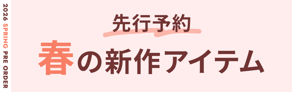 2026年春の新作 先行予約特集 レディース・メンズ