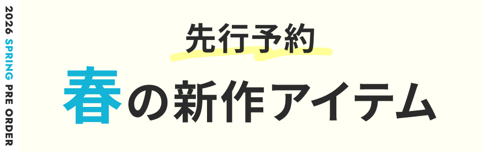 2026年春の新作 先行予約特集 レディース・メンズ