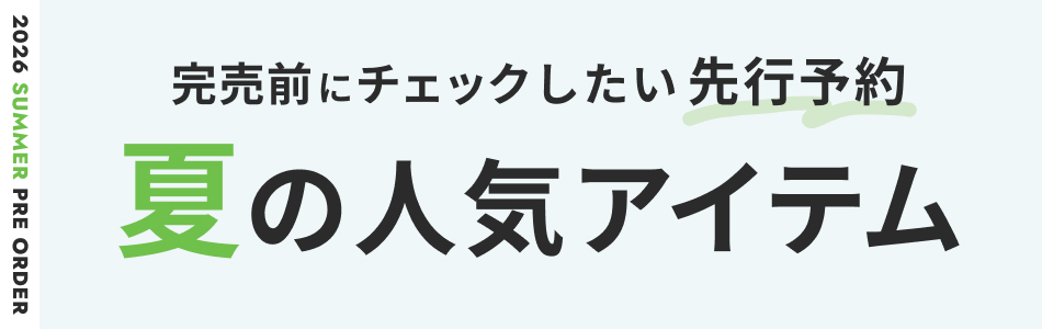2026年 夏の先行予約特集 レディース・メンズ