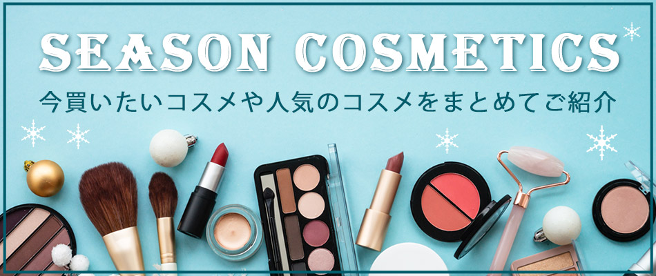 シーズンコスメ特集