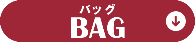 バッグ