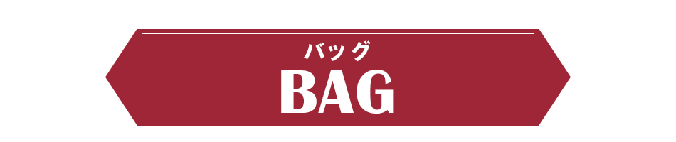 バッグ