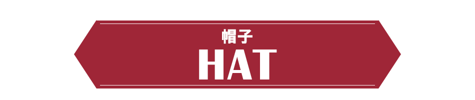 帽子