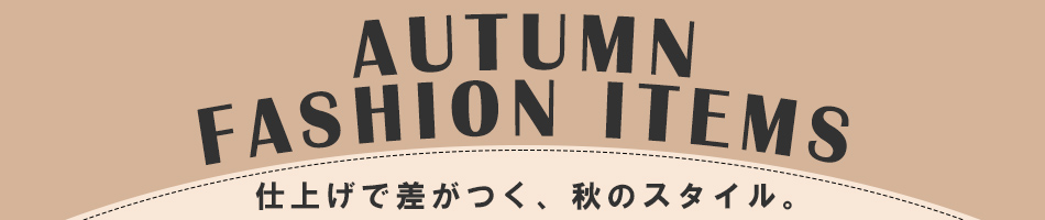 秋ファッションアイテム