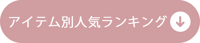 アイテム別人気ランキング