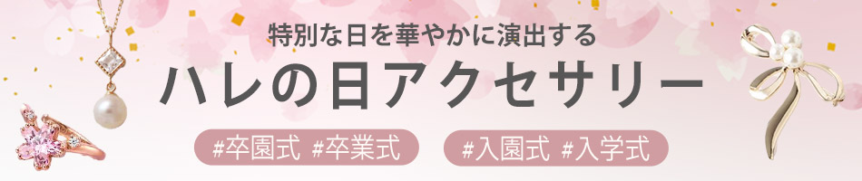 ハレの日アクセサリー特集