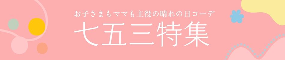 七五三衣装特集｜3歳・5歳・7歳の着物、袴、小物、ママ服をまとめて紹介
