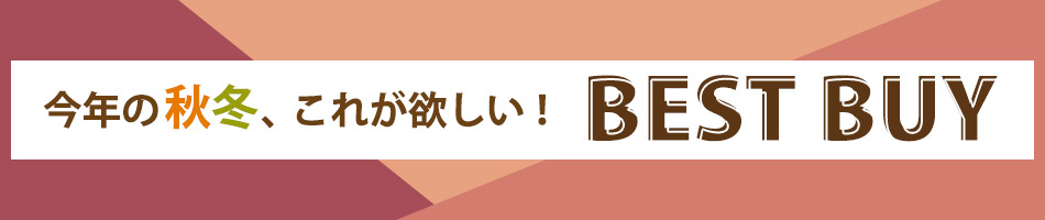 この秋冬注目！手に入れたいベストバイ特集