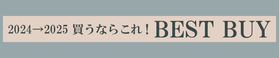 2024→2025 買うならこれ！レディース・メンズファッション ベストバイ