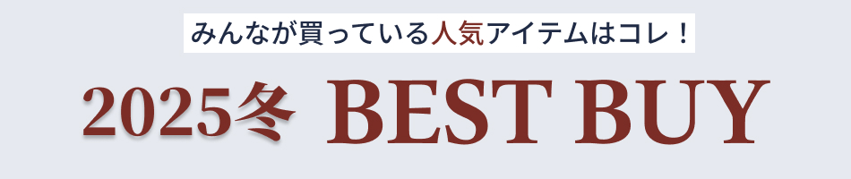 これがあれば間違いなし！レディース・メンズファッション ベストバイ
