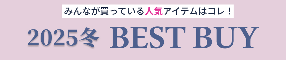 これがあれば間違いなし！レディース・メンズファッション ベストバイ