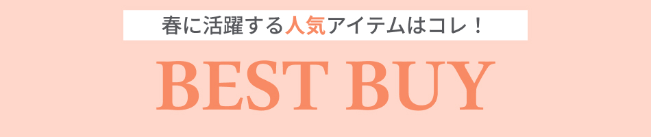 春に活躍する人気アイテムはコレ！レディース・メンズファッション ベストバイ
