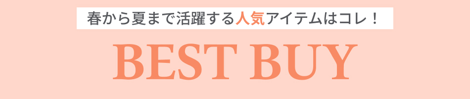 春から夏まで活躍する人気アイテムはコレ！レディース・メンズファッション ベストバイ