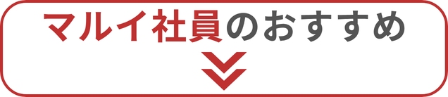 マルイ社員のおすすめ