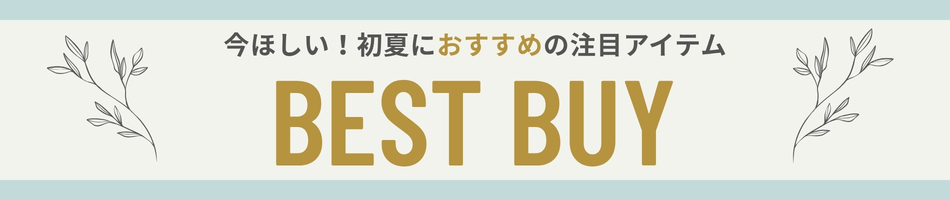 今買うべきおすすめアイテム総まとめ！レディース・メンズファッション ベストバイ