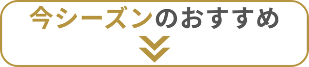 今シーズンのおすすめ