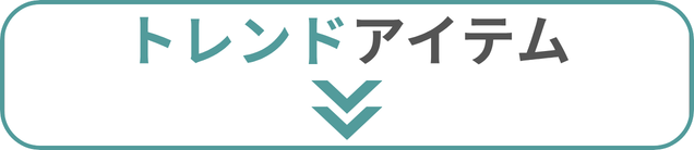トレンドアイテム