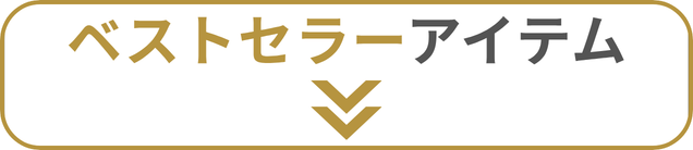 ベストセラー