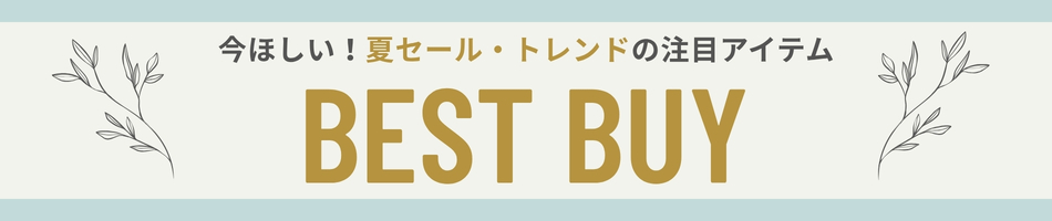 今買うべきおすすめアイテム総まとめ！レディース・メンズファッション ベストバイ