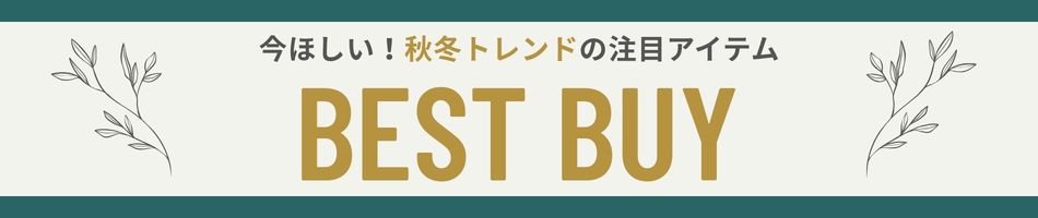 今買うべきおすすめアイテム総まとめ！レディース・メンズファッション ベストバイ