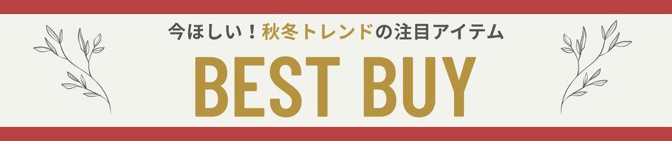 今買うべきおすすめアイテム総まとめ！レディース・メンズファッション ベストバイ