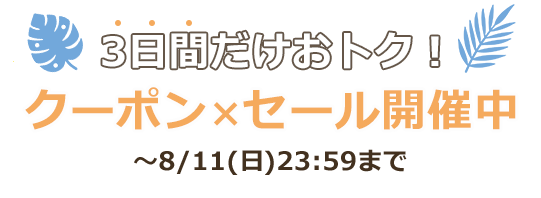 3日間だけおトク！クーポン×セール開催中～8/11(日)まで