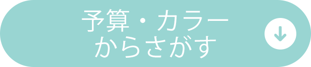 予算・カラーからさがす