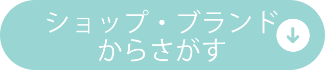 ショップ・ブランドからさがす