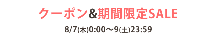 期間限定セール　8/1(金)0:00~8/3(日)23:59