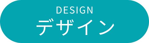 デザイン