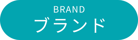 ショップ・ブランド