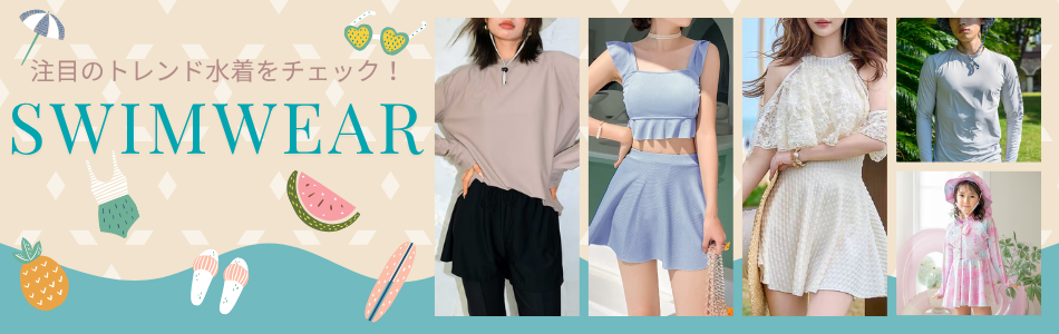水着特集 2026