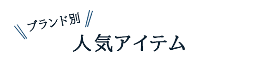 ブランド別　人気アイテム