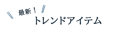 トレンドアイテムをプラス