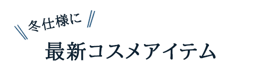 最新コスメアイテム