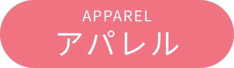 アパレル