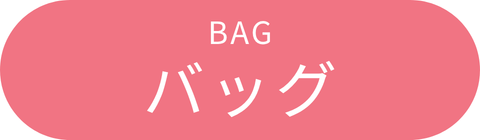 バッグ