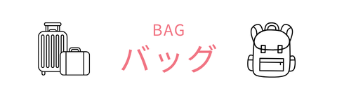 バッグ