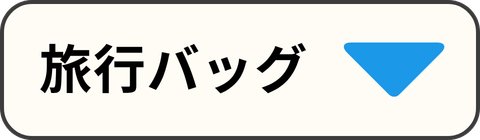 旅行バッグ
