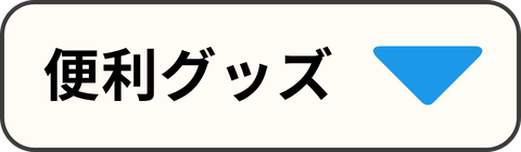 便利グッズ