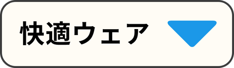 快適ウェア