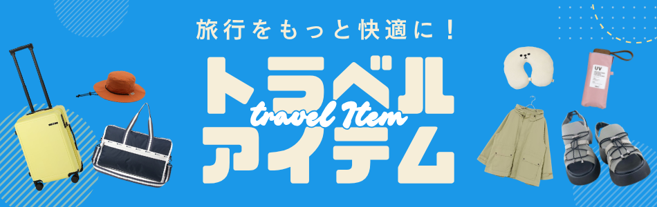 トラベル特集