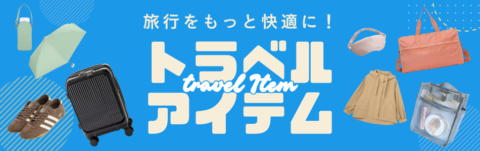 トラベル特集