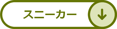 スニーカー