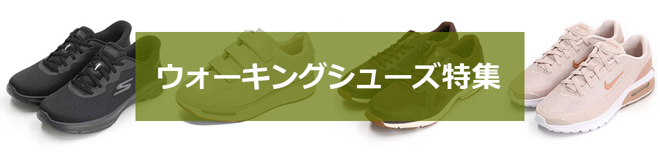 快適性とフィット感を！ウォーキングシューズ特集