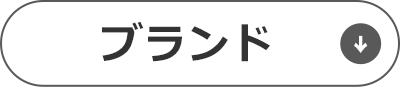 ブランドリスト
